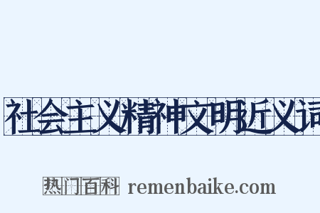 社会主义精神文明近义词是什么意思的图片